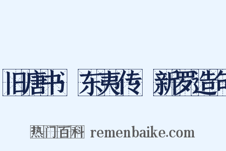 旧唐书·东夷传·新罗造句是什么意思的图片